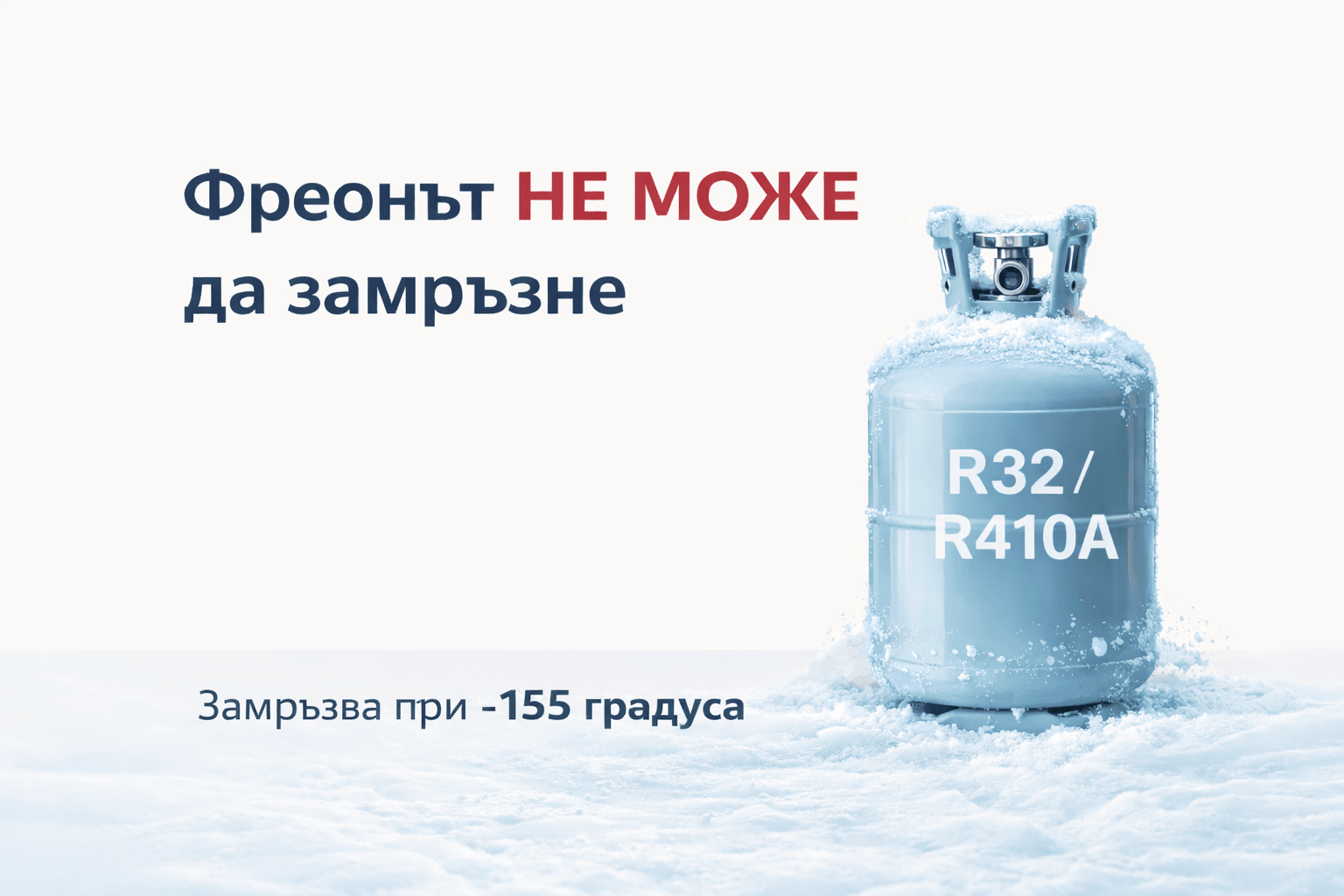Може ли фреонът да замръзне? Инфографика: фреонът не може да замръзне, точка на замръзване –155°C