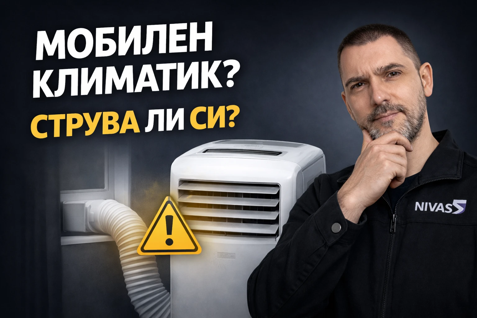 мобилен климатик струва ли си мнение от техник плюсове и минуси мобилен климатик