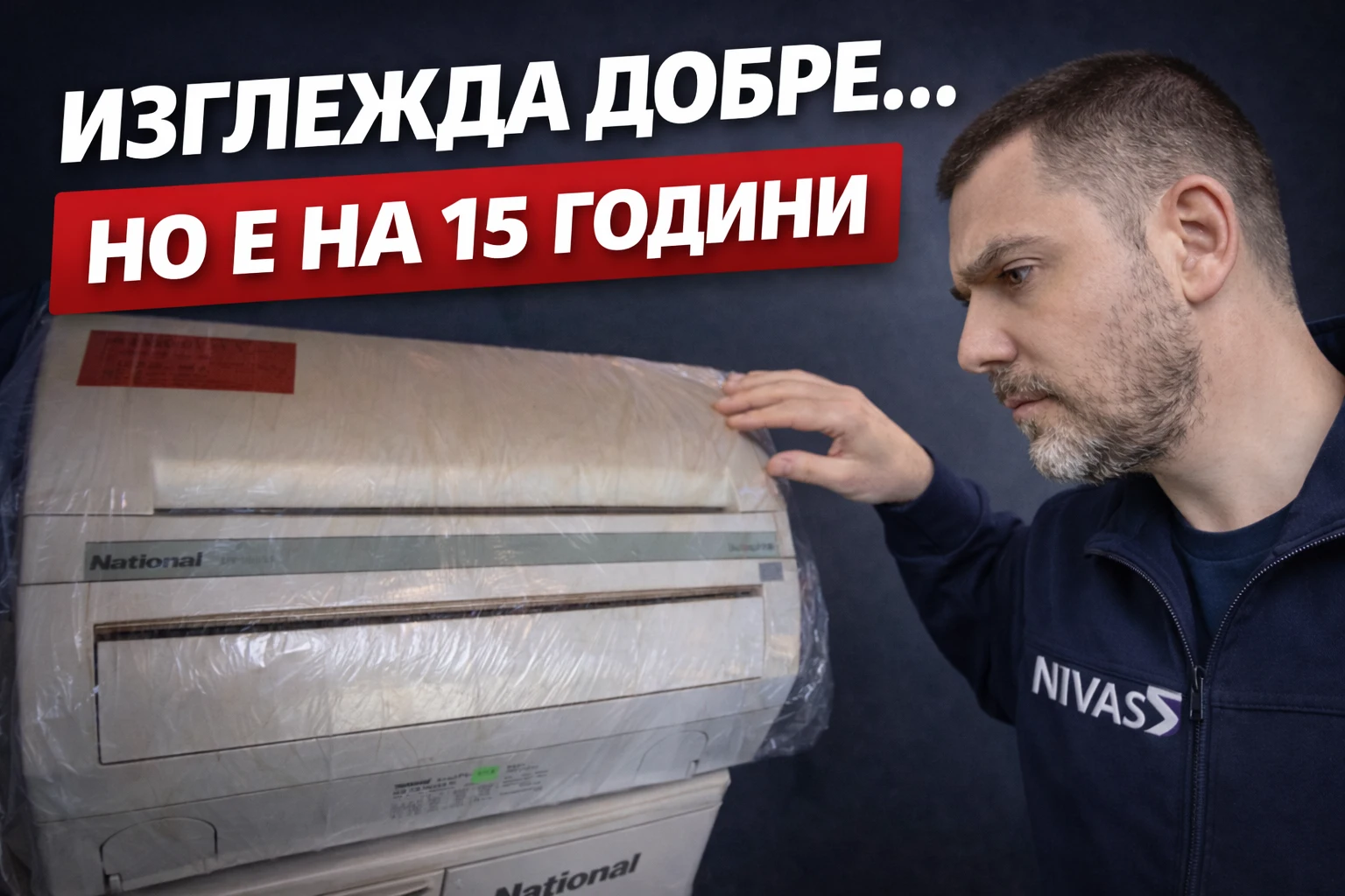 техник оглежда климатик втора употреба японски модел на 110V стар климатик втора ръка