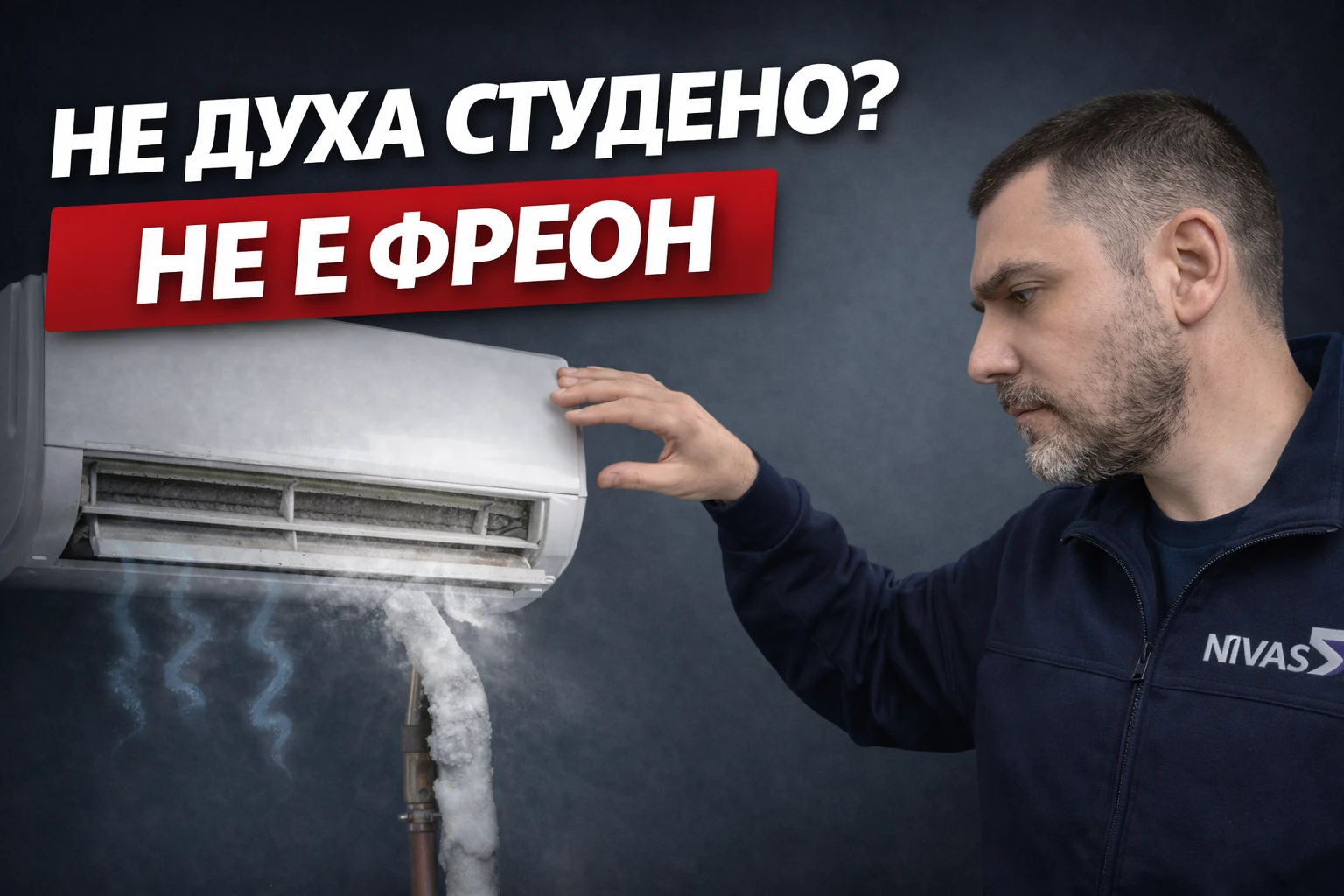 Климатик не духа студено – причината не е фреон, а замърсен филтър и проблем с охлаждането