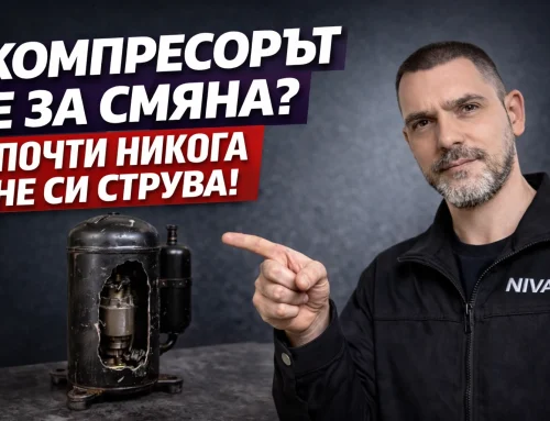 Смяна на компресор на климатик? Истината ще те изненада
