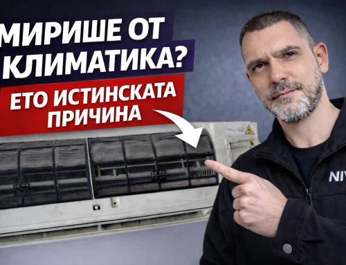 Неприятна миризма от климатик