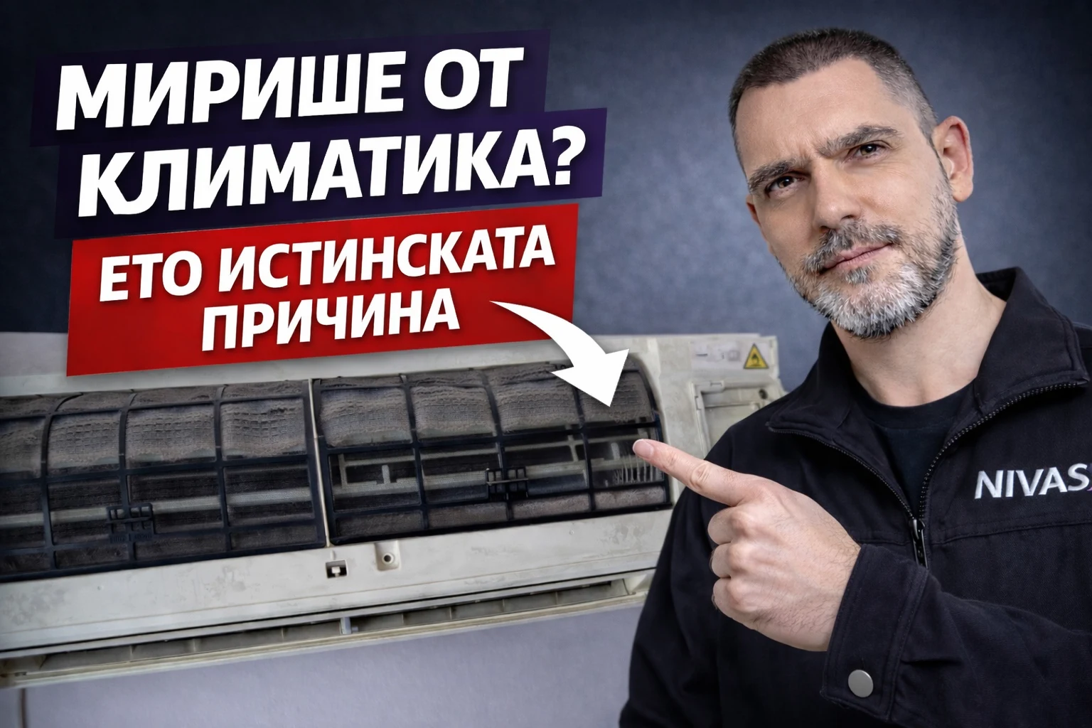 Миризма от климатик – замърсени филтри и причина за неприятна миризма