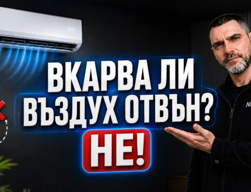 Вкарва ли климатикът въздух отвън? Истината за сплит системите
