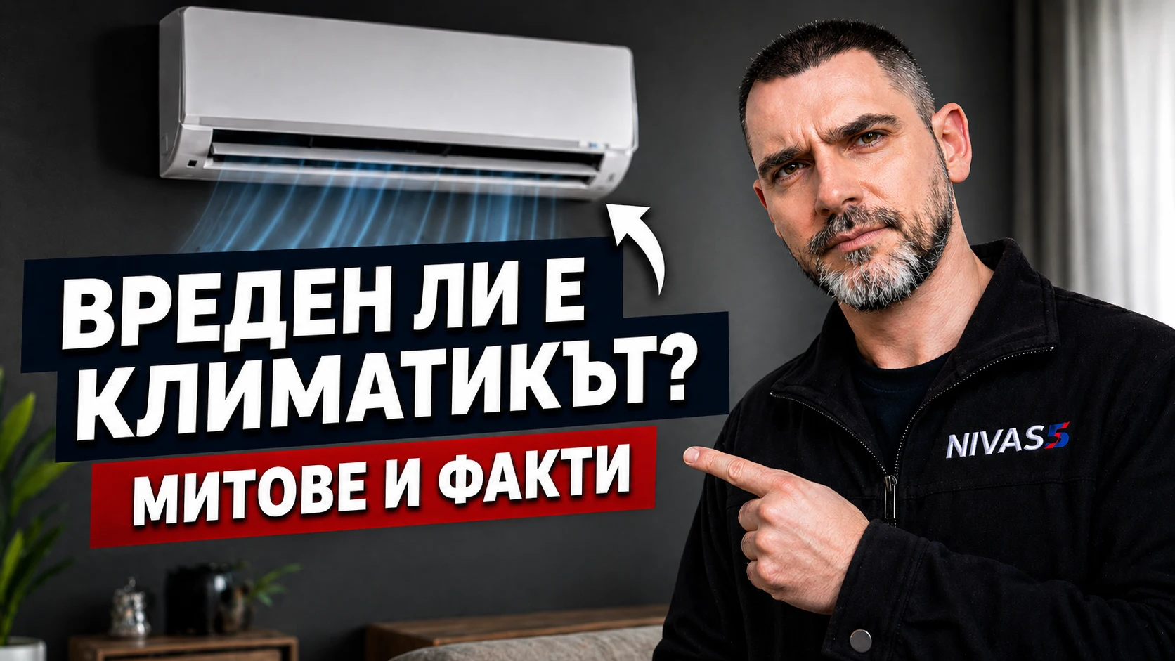 Вреден ли е климатикът – митове и факти за здравето, студената струя и правилната употреба на климатик