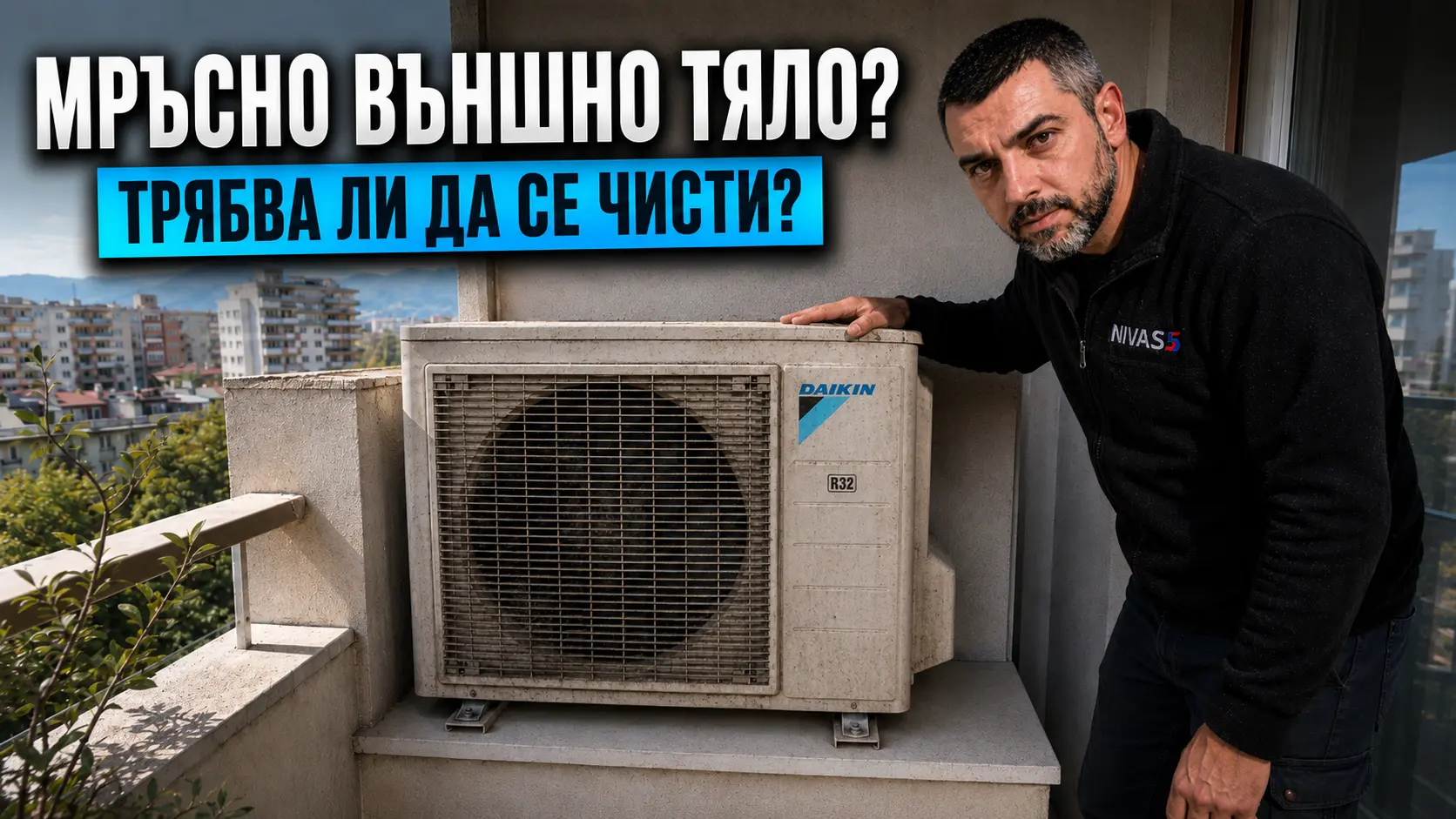 Техник проверява прашно външно тяло на климатик на тераса преди летния сезон