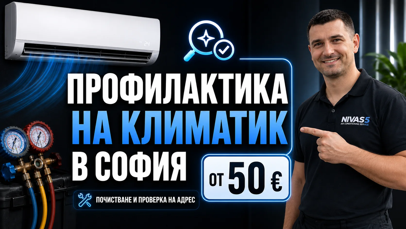 Профилактика на климатик в София от Нивас 5 – почистване, проверка и поддръжка на адрес с цена от 50 евро