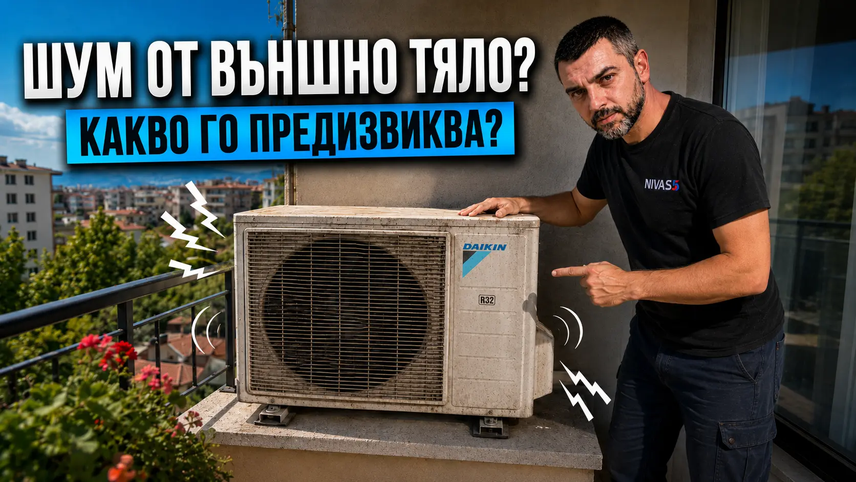 Шум от външно тяло – какво го предизвиква през лятото Шум от външно тяло на климатик – основни причини през лятото