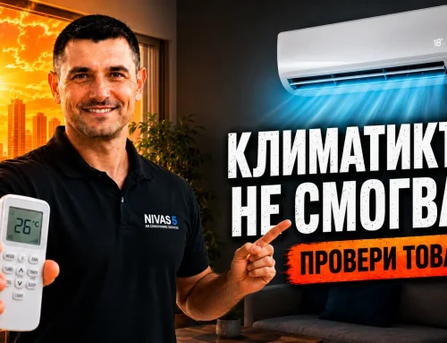 Климатикът не смогва в жегата? 10 грешки, които го карат да работи на максимум
