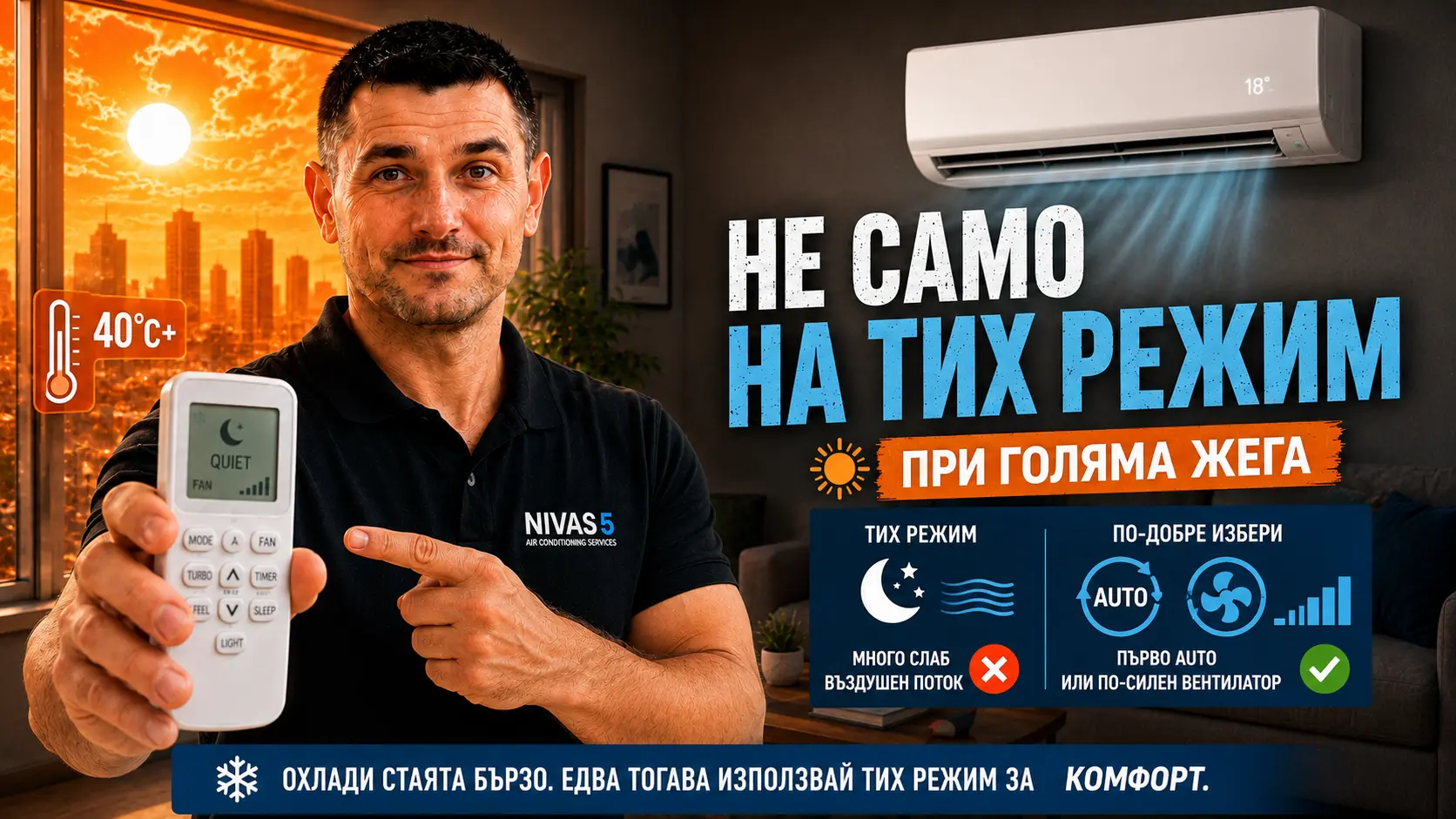 Техник от Нивас 5 показва тих режим на дистанционно, който не е подходящ при голяма жега