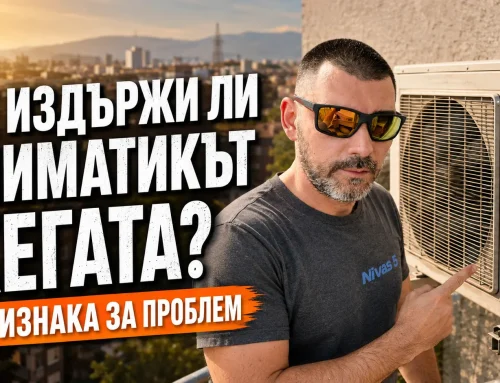 Жегата идва: 7 признака, че климатикът може да спре