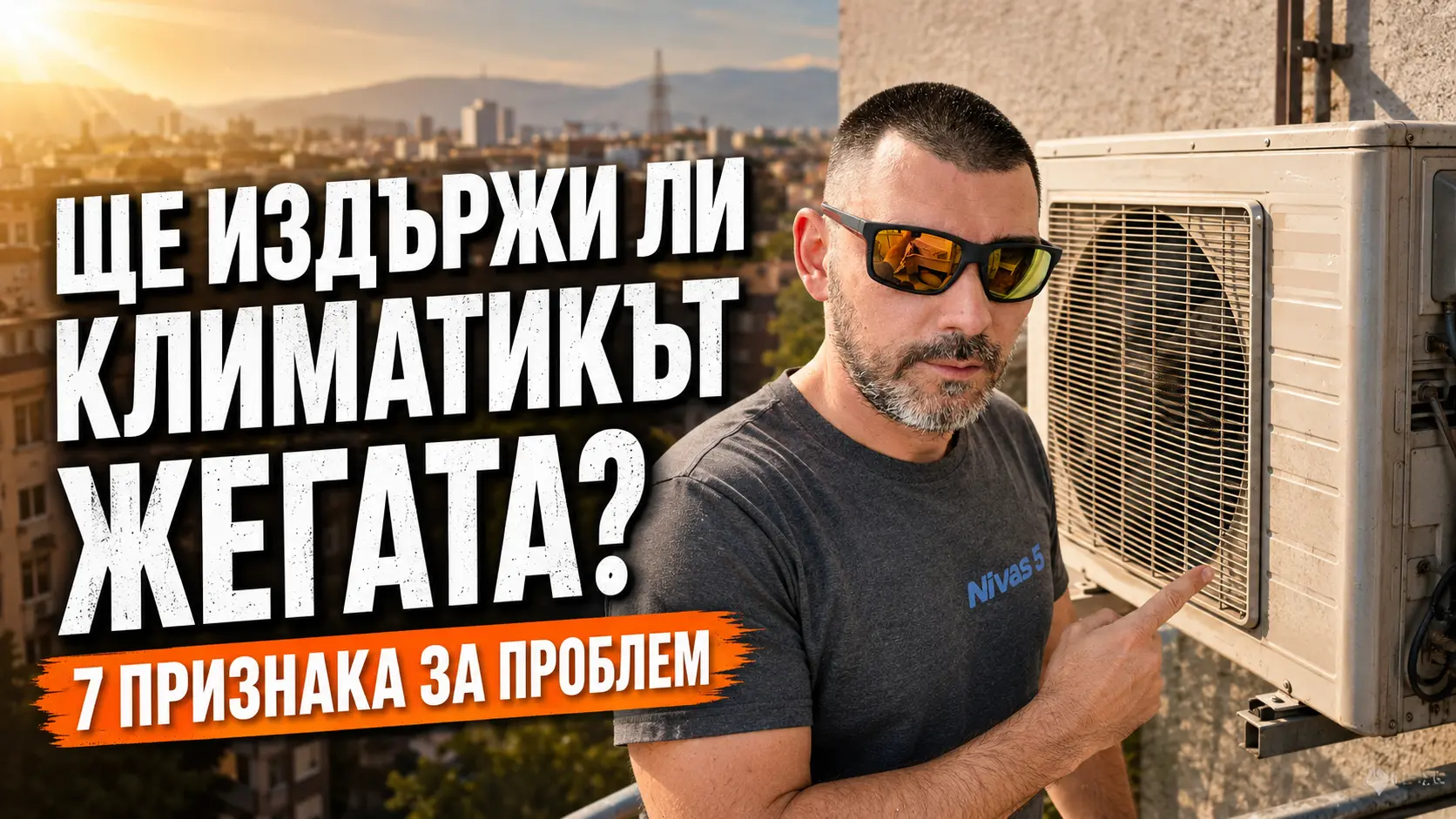 Техник от Нивас 5 до външно тяло на климатик в жега с текст ще издържи ли климатикът жегата